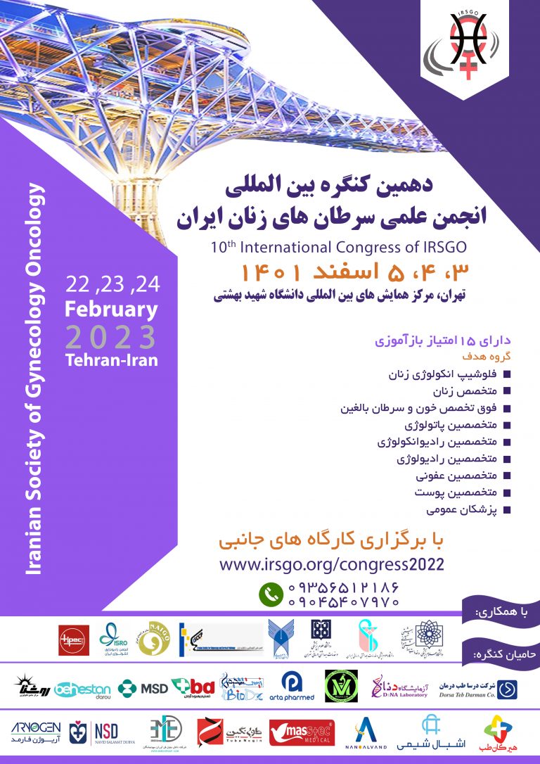 دهمین کنگره بینالمللی انجمن علمی سرطانهای زنان ایران